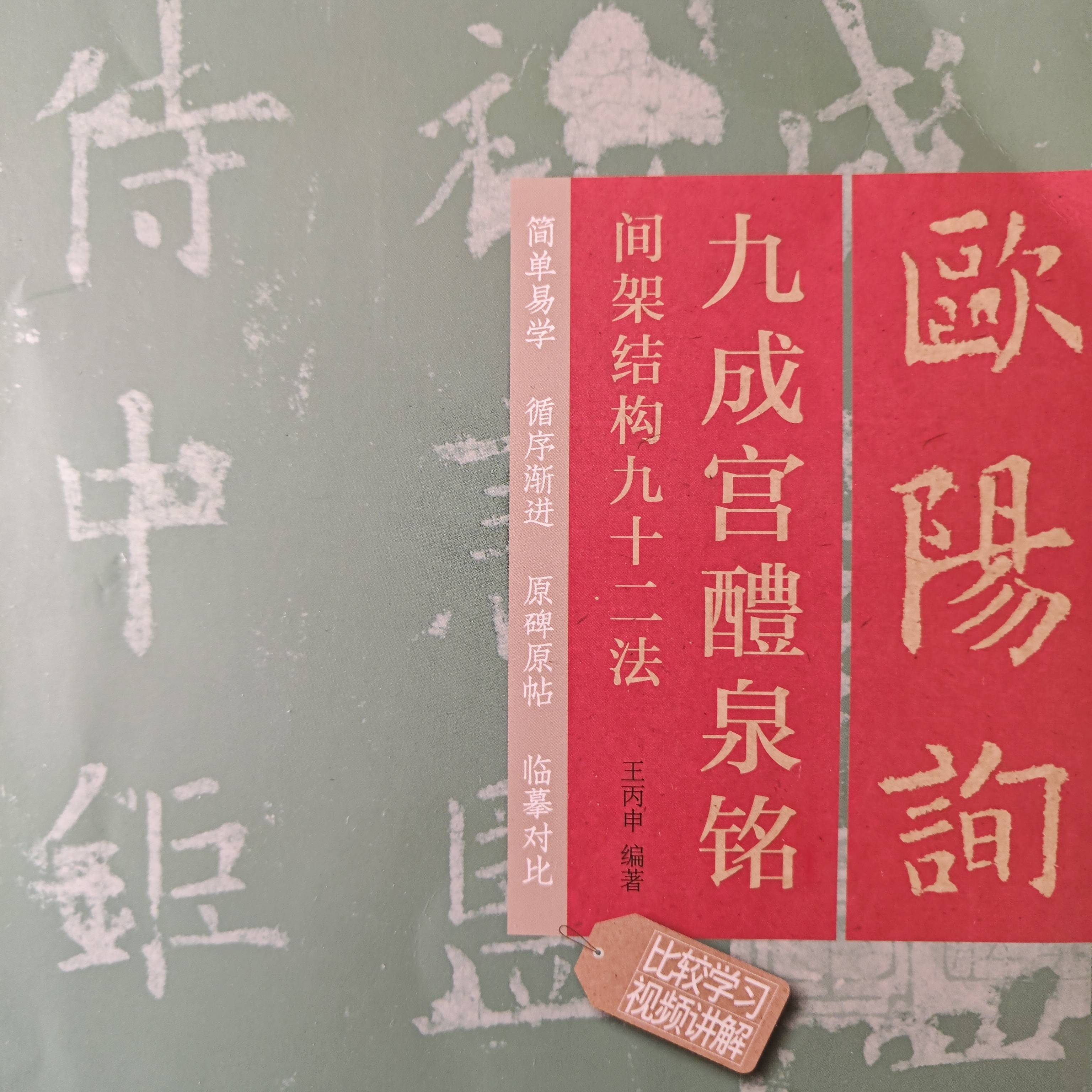 欧阳询楷书间架结构九十二法