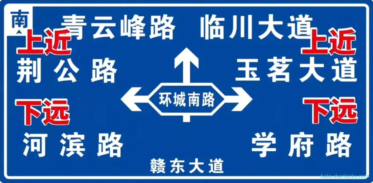 指路牌-上近下远.png
