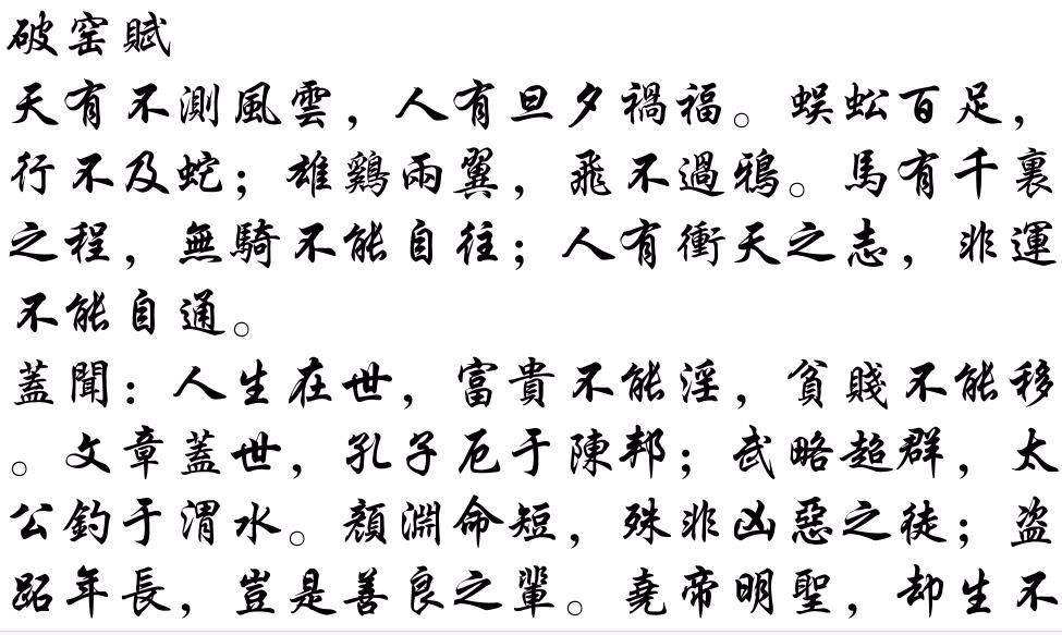 千古奇文《破窑赋》